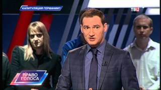 Капитуляция Германии? Право голоса