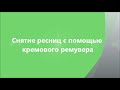 Чем снять ресницы если нет ремувера Чем снять ресницы если нет ремувера