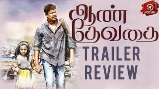 Aan Devathai Trailer Review|Samuthirakani|Ramya Pandian|Thamira|Ghibran|Kaali Venkat|Radha Ravi