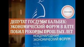 Депутат Госдумы: экономический форум в Ялте побил рекорды прошлых лет