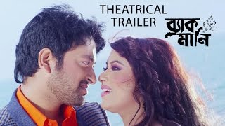 Black Money (2015) | Theatrical Trailer | Bengali Movie | Symon | Moushumi Hamid | Keya