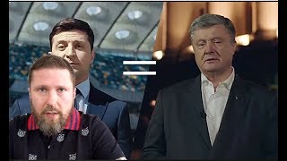 Зеленский = Порошенко? (14.04.2019 08:47)