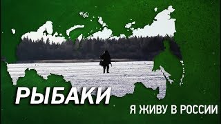 Рыбаки - Проект "Я живу в России"
