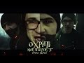 Охрип - Мое второе Я (2014) Охрип - Мое второе Я (2014)