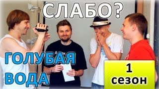 Слабо - "Голубая вода" (1 сезон)