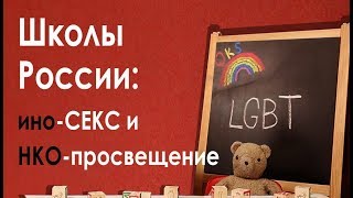 Школы России: ино-СЕКС и НКО-просвещение