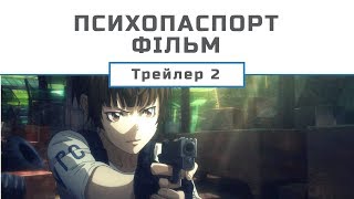 PSYCHO-PASS (The Movie [extended trailer]) (UKR)