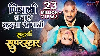 पियायी दा ना हो कुईया के पानी - Paiyayi Da Na Ho Pawan Singh Song  New Bhojpuri Superhit Movie Song