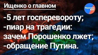 Ищенко о главном: 5 лет госперевороту на Украине (23.02.2019 22:54)