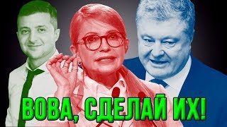 Зеленский: "Мы больше не должны допустить Порошенко к власти в Украине!" (06.02.2019 17:46)