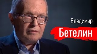 Долой экономику услуг! Владимир Бетелин - По-живому (15.03.2019 08:05)