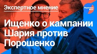 Ищенко о кампании Шария против Порошенко (01.03.2019 23:50)