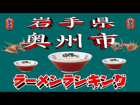 奥州市ラーメンランキング2025年版:おすすめ20店舗を徹底紹介 サムネイル