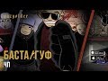 Баста feat. Guf - ЧП (2014) Баста feat. Guf - ЧП (2014)