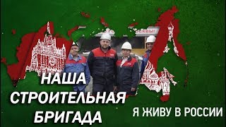 Наша строительная бригада - Проект "Я живу в России"