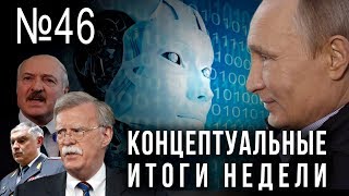 Путин чистит, за что уволили Болтона, смерть Пыжикова, Лукашенко хочет дружить (19.09.2019 08:52)