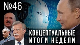 Путин чистит, за что уволили Болтона, смерть Пыжикова, Лукашенко хочет дружить (19.09.2019 08:52)