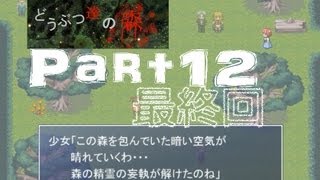 【ホラー風？探索ゲー】どうぶつ達の森 Part12　最終回