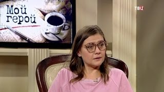 Мария Голубкина. Мой герой