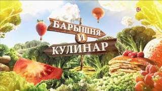 Специальный обед. Барышня и Кулинар