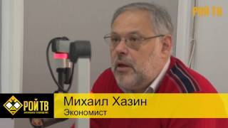 Михаил Хазин: что упускает Путин? На Радио КП.