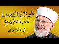 Payghambarana Mission Main Kam karne Walon ka Maqam | Shaykh-ul-Islam Dr Muhammad Tahir-ul-Qadri