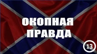 Окопная правда 13