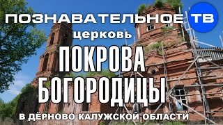 Церковь Покрова Богородицы в Дёрново (Артём Войтенков)