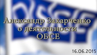Александр Захарченко о работе ОБСЕ