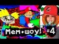 Мем Шоу - эпизод 4 "Пародии" (Memes Show episode 4)