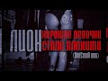 Лион - Х.Д.С.П. (One StarR RMX) (2014) Лион - Х.Д.С.П. (One StarR RMX) (2014)