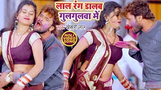 Khesari Lal Yadav (2018) का सबसे बड़ा हिट होली गीत - Lal Rang Dalab Gulagulawa Me -Bhojpuri Holi Song