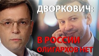 Дворкович: в России олигархов нет - только ответственные бизнесмены!