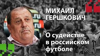 Экспертный Цитатник - Михаил Гершкович - о судействе в российском футболе