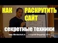Как раскрутить сайт секретные техники SEO оптимизации Как раскрутить сайт секретные техники SEO оптимизации