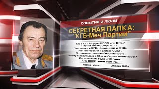 Секретная папка: "КГБ-Меч Партии" (01.07.2019 10:54)