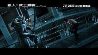 《狼人：武士激戰》 香港最終回預告 The Wolverine Launch Trailer