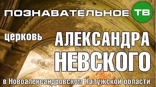Церковь Александра Невского в Новоалександровском (Познавательное ТВ)