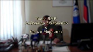 Глава #ДНР о боях в Марьинке