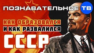 Как образовался и развалился СССР (Михаил Величко)