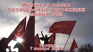 Митинг в честь Октябрьской революции левых сил №1