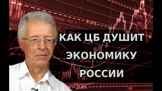 Как ЦБ душит экономику России. Валентин Катасонов