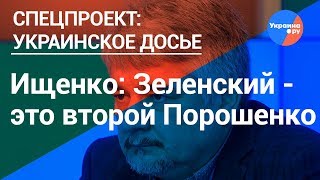 Ростислав Ищенко критично о личности президента Зеленского (16.05.2019 14:52)