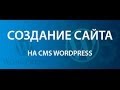 Как быстро создать свой Сайт на WordPress - Пошаговое руководство! Как быстро создать свой Сайт на WordPress - Пошаговое руководство!