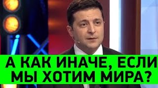 Я пожал руку Путину! Большое интервью президента Зеленского о переговорах с Путиным