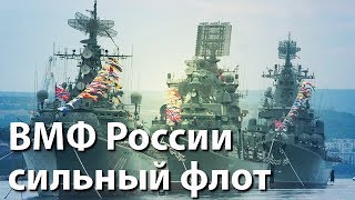 ВМФ России - сбалансированный оборонительный сильный флот