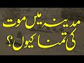 Madina Main Maut Ki Tamanna Kyun? | Shaykh-ul-Islam Dr Muhammad Tahir-ul-Qadri