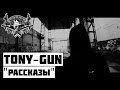 Tony-Gun - Рассказы (2013) Tony-Gun - Рассказы (2013)