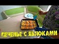 Деревенские рецепты. ПЕЧЕНЬЕ С ЯБЛОКАМИ простой и ОБАЛДЕННО ВКУСНЫЙ рецепт / Семья в деревне Деревенские рецепты. ПЕЧЕНЬЕ С ЯБЛОКАМИ простой и ОБАЛДЕННО ВКУСНЫЙ рецепт / Семья в деревне