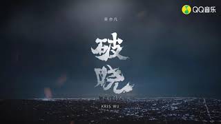 Kris Wu 吴亦凡 - 破晓 ( Dawn) MVKris Wu 吴亦凡 - 破晓 ( Dawn) MV